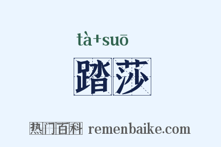 踏莎是什么意思的图片